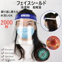 フェイスシールド 2000枚入り フェイスガードプラスチック製 顔面保護マスク マスク 防塵 マスク 曇り止め face shield 透明シールド 軽量 花粉...