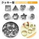 クッキー型 型抜き (24個セット) ビスケット金型 クッキーカッター 製菓道具 ステンレス鋼 可愛い 手作り ビスケット 製菓 クッキー チョコレート フルー...