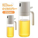 オイルスプレー オリーブオイル スプレー 250ML 2個セット 耐熱ガラス 霧吹き 料理用 油 スプレー グレープシードオイル オリーブオイル霧化ボトル オイ...