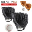 野球グローブ 軟式 キャッチボールセット グローブ 子供 親子セット 10.5+12.5インチ 練習ボール付き ソフトボール