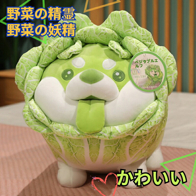 ぬいぐるみ 白菜犬 抱き枕 大きいサイズ 巨大ぬいぐるみ 野菜の精霊 野菜の妖精 キャベツ犬 柴犬 贈り物 人形ぬいぐるみ人形人形卸売枕ギフト犬 野菜の妖精 キャベツ犬 柴犬 おもちゃん 旅行 菜の精霊 野菜の妖精 キャベツ犬のサムネイル
