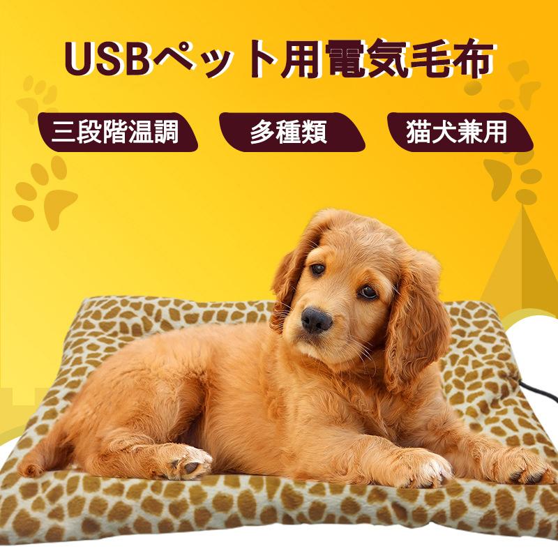 ペット用 ホットカーペット 電気毛布 犬 猫 USB ふわふわ 洗える 寒さ対策 暖房器具 3段階温度調節 電気掛敷毛布 電熱マット 掛け 敷き 暖かい 冬用 マット