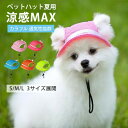 ペット用 帽子 犬用 ハット ドッグハット リボン 熱中症対策 夏バテ 日射病 防止 予防 日除け 日よけ 紫外線対策 メッシュ カラフル 無地 ガーリー スト...