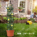 オベリスク アイアン トレリス バラ用 ガーデン 支柱 花支え 送料無料 つるバラ 薔薇 庭 ガーデニング 誘引 操作簡単 金属製 簡易組立式 高さ調節可能 つ...
