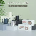 コーヒーポット ドリップポット コーヒー ケトル ミニケトル 250ml ステンレス 細口 コーヒー器具 キッチン用品 自宅用 蓋なし シンプル【送料無料】