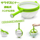 野菜 水切り サラダスピナー 手動 回転式 ハンドル付き 送料無料 水切り器 ボウル おしゃれ 食洗機対応 キッチンツール キッチン ギフト プレゼント