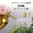 霧吹き スプレー おしゃれ ステンレス製 じょうろ ジョーロ おしゃれ 300ml 霧吹き ミストスプレー ポンプ オシャレ 可愛い レトロ ガーデニング 観葉...