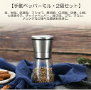 ペッパーミル 2本セット 手動 使いやすい 調味料挽き 送料無料 セラミックス グラインダー 調味料挽き 胡椒 コショウ 岩塩 塩 器具 黒胡椒 山椒 花椒 手...