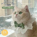ペットバンダナ 種類選べる2個セット 猫首輪 かわいい 和風結婚式リボン 貴族風 刺繍レース猫用首輪可愛い首飾り 軽量ネコ用くびわスカーフ ペットへのギフト お祭り和風 猫お正月 晴れ着 お祝い ペット用アクセサリー 新年アクセサリー バースデー 誕生日グッズ 写真撮影