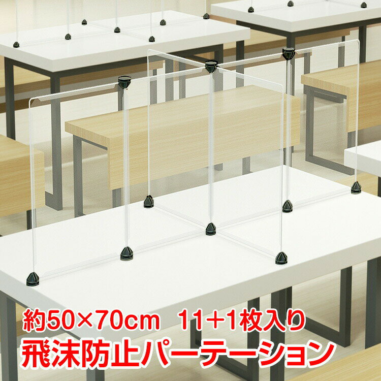 *8/10(日)まで!10％OFFクーポン*飛沫防止 パーテーション感染予防 PP素材 70×50cm 12枚組 デスクパーテーション 半透明 接客 受付 オフィス 学校 組み立て自由 pt021-a