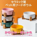 ペットボウル 水飲み器 餌皿 おしゃれ 犬グッズ 食事 かわいい 食べやすい 小型犬 中型犬 お皿 エサ 台 水 食器台 犬 食器 フードボウル 猫 陶器 ペッ...