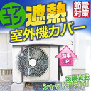 エアコン室外機カバー 室外機 日除け 遮熱シート 雨よけ 雪除け 防水 防塵 汚れ対策 節電 断熱 保温 省エネ 室外機シール 日よけカバー(3)