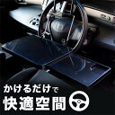 車 テーブル ハンドル 運転席 後部座席 折りたたみ パソコン PC マウス 食事 前 後ろ 折り畳み式 ハンドルテーブル セカンドシート