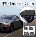 4枚車用サンシェード 車窓日よけ 車用網戸 防虫ネット 日焼け止め 紫外線防止 簡単着脱 遮光 断熱 車内の目隠 乗客 赤ちゃん 子供 ペットを保護します 車 サンシェード サイド 日除け 車中泊 アウトドア プライバシー保護 防災 車窓網戸 カー用品 ウインドーネット