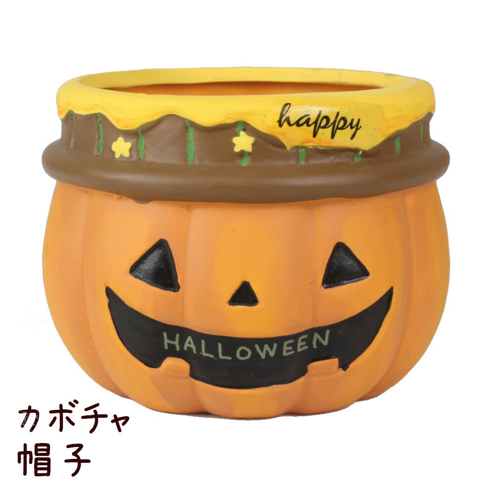 ● 商品説明 ● ハロウィンデザインのポット。 小さい多肉植物を入れたりや小物入れなどに使えます。 ● サイズ ● （約）幅13cm×高さ10cm×奥行き13cm ● 注意事項 ● 上塗り塗装が施しておりますので、紫外線による色抜けがあります。 強くこすったりしますと塗料が剥がれる場合があります。 セロテープなどを貼りますと塗料が剥がれる恐れがあります。