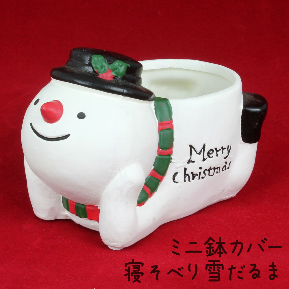 Rakuten - ミニ鉢カバー 寝そべり 雪だるま 陶器製 【雑貨 クリスマス Xmas おしゃれ かわいい 飾り 置物 鉢カバー スノーマン】