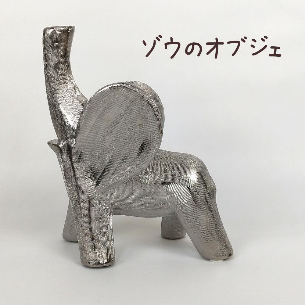象のオブジェ【雑貨 おしゃれ かわいい 飾り 置物 陶器 オブジェ インテリア 小物】