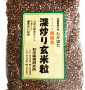 深入り玄米粒150g 焙煎 無農薬玄米使用 炊飯前に入れるだけで高栄養 高ミネラル摂取 白米飯でも大丈夫 健康維持増進 フルボ酸肥料と高ミネラル農法の薬元米使用