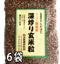 深炒り玄米粒150gX6袋セット 焙煎 無農薬玄米使用 炊飯前に入れるだけで高栄養 高ミネラル摂取 白米飯でも大丈夫 健康維持増進 フルボ酸肥料と高ミネラル農法の薬元米使用