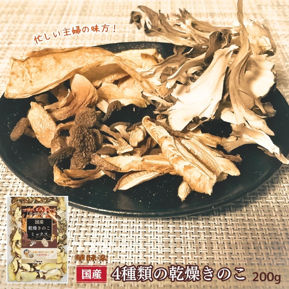 【30%OFFクーポン先着順】乾燥きのこ ミックス 4種類 40g 国産 椎茸 しいたけ まいたけ しめじ エリンギ 乾燥野菜 炊き込みご飯 リゾット クリームパスタ 味噌汁 栄養 健康