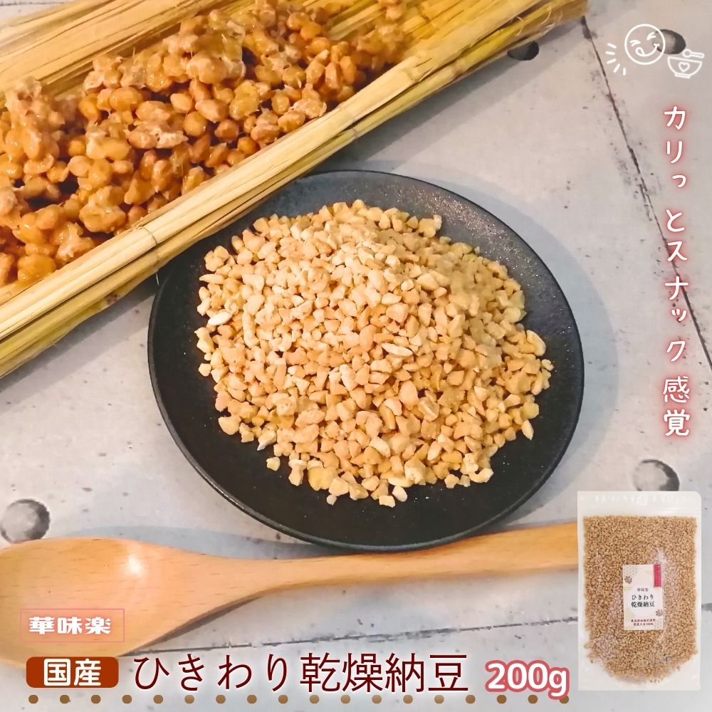 【30%OFFクーポン先着順】乾燥納豆 200g ひきわり ドライ納豆 国産 無添加 犬 猫 フリーズドライ納豆 ..