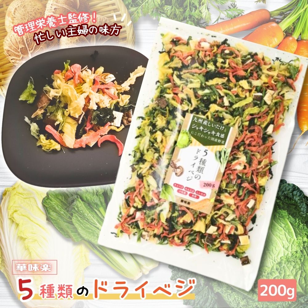 【30%OFFクーポン先着順】栄養管理士監修 乾燥野菜ミックス 200g 九州産しいたけ キャベツ 人参 小松菜..
