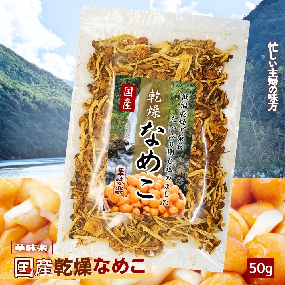 【15%OFFクーポン！】乾燥なめこ 50g 国産 無添加 定期便 定期購入 味噌汁 みそ汁 具 乾燥 きのこ ブドウ糖不使用