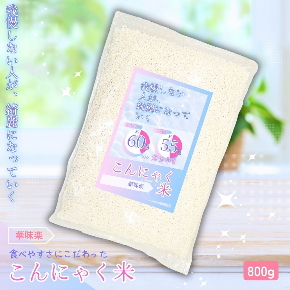 【30%OFFクーポン先着順】こんにゃく米 800g 粒 ダイエット こんにゃくごはん 蒟蒻 カロリーオフ 業務用 混ぜる