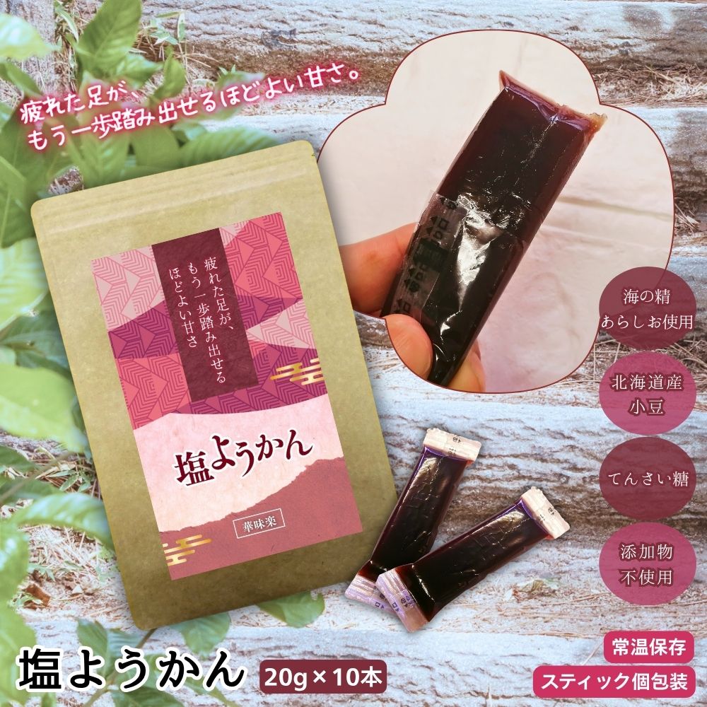 華味楽 かみらく 塩ようかん 国産 北海道あずき使用 てん菜糖 個包装スティックタイプ ミニようかん 20g x 10本