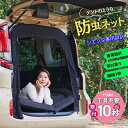 BROMGEAR シエンタ バックドア用 防虫ネット カー用品 車中泊 キャンプ リアゲート用 網戸 ファスナー アウトドア 喚起 通気 虫よけ メッシュ 黒