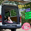BROMGEAR ハイエース200系専用設計 バックドア用 防虫ネット カー用品 車中泊 キャンプ リアゲート用 網戸 ファスナー アウトドア 喚起 通気 虫よけ メッシュ 黒