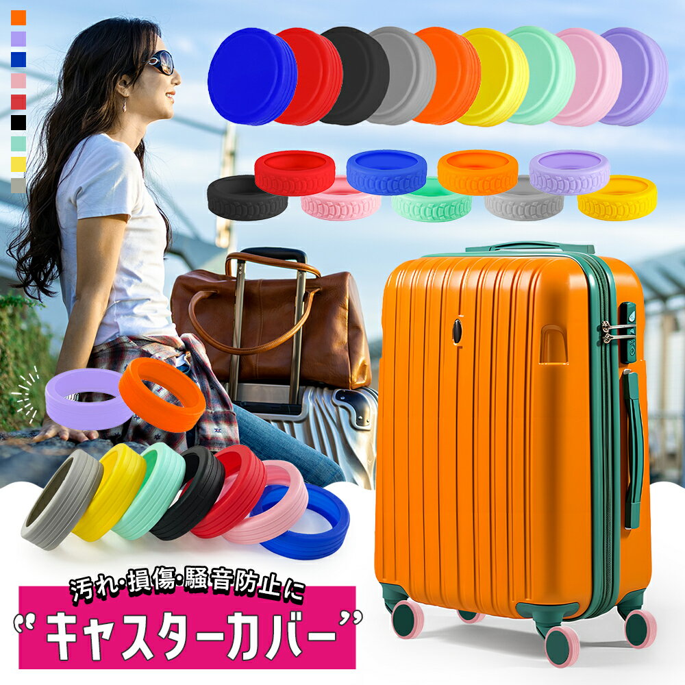 【10%OFFクーポン!2個購入 どの商品でも可】キャスターカバー ストッパー スーツケース 高耐久性 静音 傷防止 汚れ防止 騒音を抑える キャリーケース タイヤカバー トラベルグッズ キャリーバッグ シリコン コロコロ スーツケースカバー