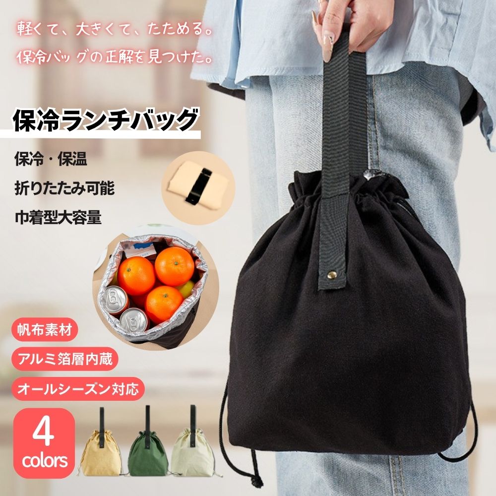 保冷バッグ 巾着 お弁当 折りたたみ ランチバッグ 保温 保冷 クーラーバッグ エコバッ