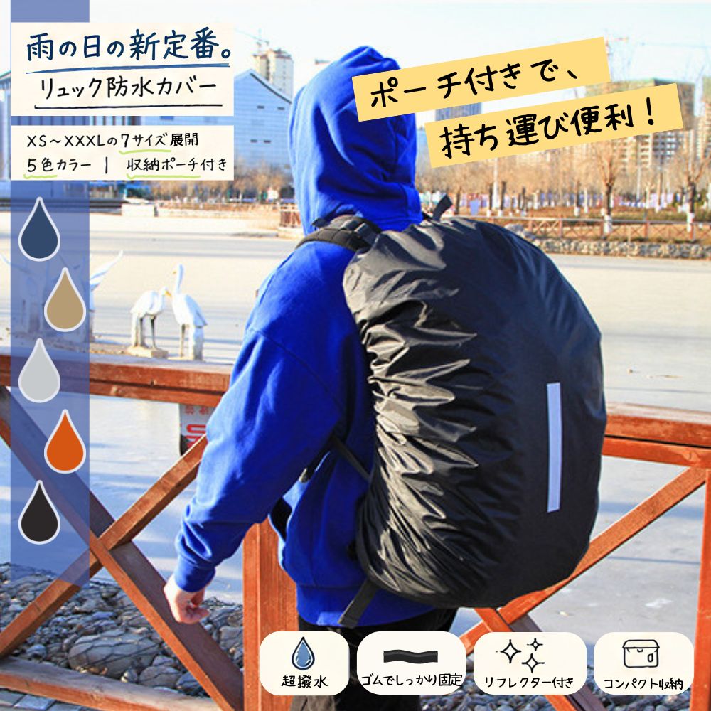 リュック カバー レインカバー 防水 ザックカバー 雨 ゲリラ 豪雨 台風 収納袋付 反射板 登山 ランドセル 旅行 トラベルグッズ