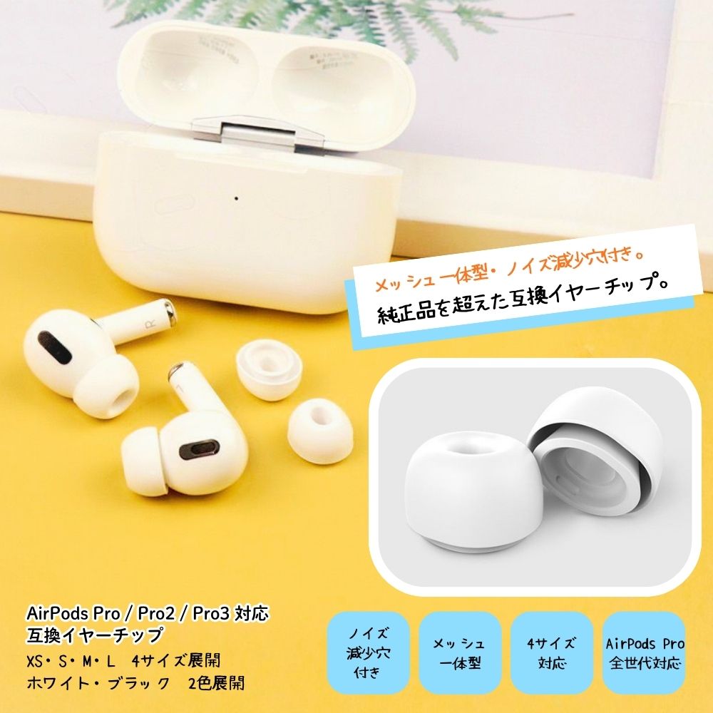 AirPods Pro Pro2 Pro3 エアーポッズ イヤーチップ イヤーピース ホワイト ブラック 互換品 シリコン 落下防止 滑り止め 柔らかい