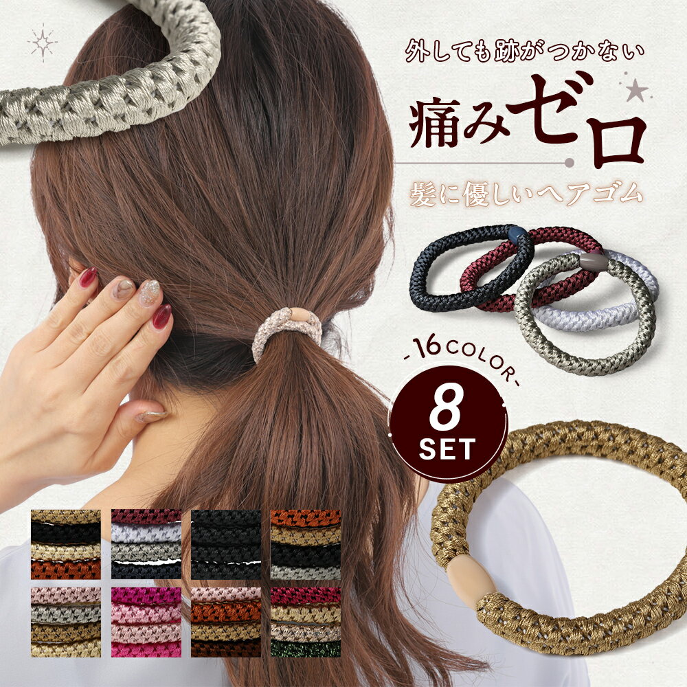 【10%OFFクーポン!2個購入 どの商品でも可】ヘアゴム 跡がつかない ロープ 絡まないヘアゴム 髪に優しいヘアゴム ヘアゴム 大人 レディース ロープ風 痛...