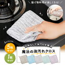 【先着100名様!50%OFFクーポン発行中】油汚れ クロス 5枚 油汚れタオル キッチンクロス ふきん 油汚れ クロス レンジクロス 5色 まとめ買い 台拭き...