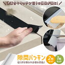 【先着順で10%OFFクーポン!2個購入で】隙間パッキン 落下防止 水はね防止 洗面台 洗面化粧台 キッチン コンロ すき間 スキマ 埋め ガード スキマパッキ...