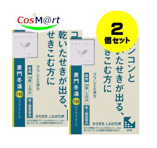 【2個セット】 【第2類医薬品】麦門冬湯エキス錠クラシエ 144錠 4987045050282-2【定形外郵便にて発送】