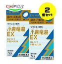 【2個セット】 【第2類医薬品】 「クラシエ」 漢方 小青竜湯エキスEX錠 72錠 (6日分) しょうせいりゅうとう 気管支炎 気管支ぜんそく 鼻炎 アレルギー性鼻炎 むくみ 感冒 花粉症 (4987045068171-2) 【定形外郵便にて発送】