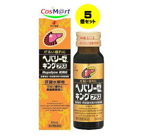 【定形外郵便にて発送】 【5個セット】 【第2類医薬品】ヘパリーゼキングプラス 50mL 滋養強壮 胃腸障害 栄養障害 病中病後 肉体疲労 発熱性消耗性疾患 4987103050230-5