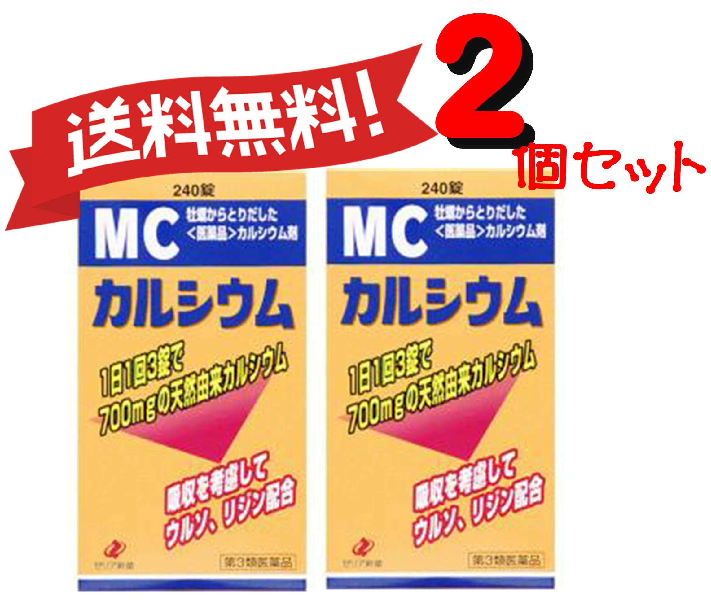 【送料無料　2セット】【第3類医薬品】MCカルシウム 240錠