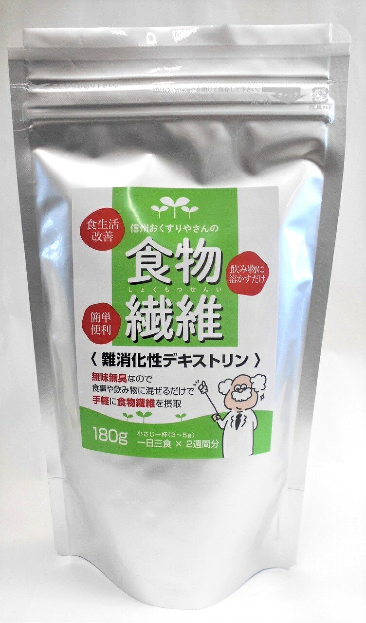 信州おくすりやさんの食物繊維 180g 難消化性デキストリン 4945959302866【定形外郵便にて発送】