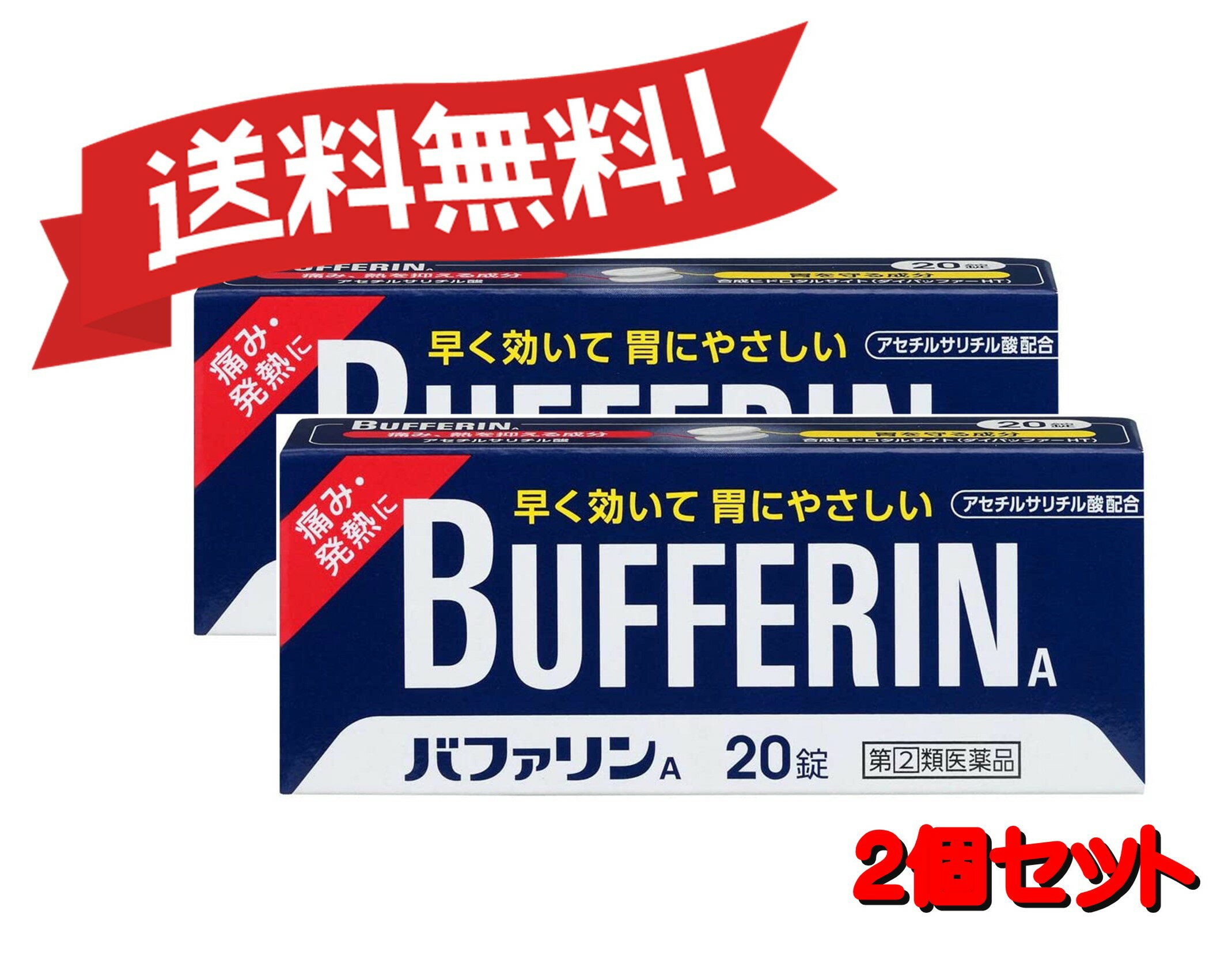 【送料無料2個セット】【指定第2類医薬品】バファリンA 20錠 4903301010975-2