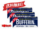【3個セット】 【指定第2類医薬品】バファリンA 20錠 4903301010975-3