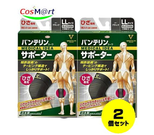 【2個セット】 興和 バンテリンコーワサポーター ひざ専用 ゆったり大きめ LLサイズ(ひざ頭周囲40〜43cm) 4972422030414-2 【2個セット】 興和 バンテリンコーワサポーター ひざ専用 ゆったり大きめ LLサイズ(ひざ頭周囲40〜43cm) 4972422030414-2