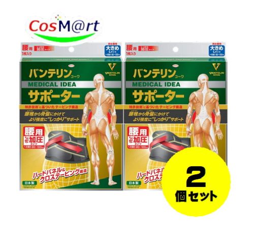 【2個セット】 興和 バンテリンコーワサポーター 腰用 しっかり加圧タイプ 大きめ L ブラック(1枚入) 胴囲:80〜100cm 4972422030575-2【定形外郵便にて発送】 【2個セット】 興和 バンテリンコーワサポーター 腰用 しっかり加圧タイプ 大きめ L ブラック(1枚入) 胴囲:80〜100cm 4972422030575-2【定形外郵便にて発送】