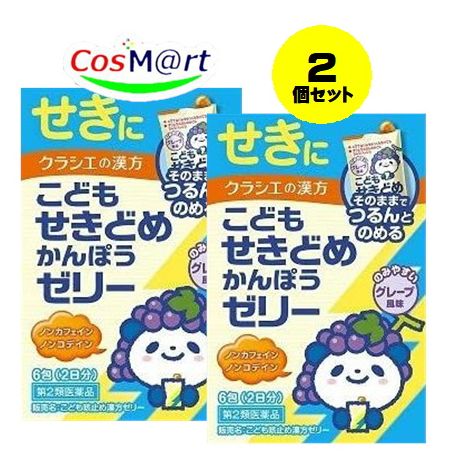 【2個セット】 【第2類医薬品】 クラシエ こども咳止め漢方ゼリー 6包(2日分) グレープ風味 ノンカフェイン ノンコンデイン せき 気管支ぜんそく 気管支炎 小児ぜんそく 感冒 痔の痛み かぜ 風邪 (4987045182723-2)