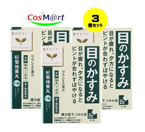 【3個セット】 【第2類医薬品】「クラシエ」杞菊地黄丸 168丸 4987045190612-3