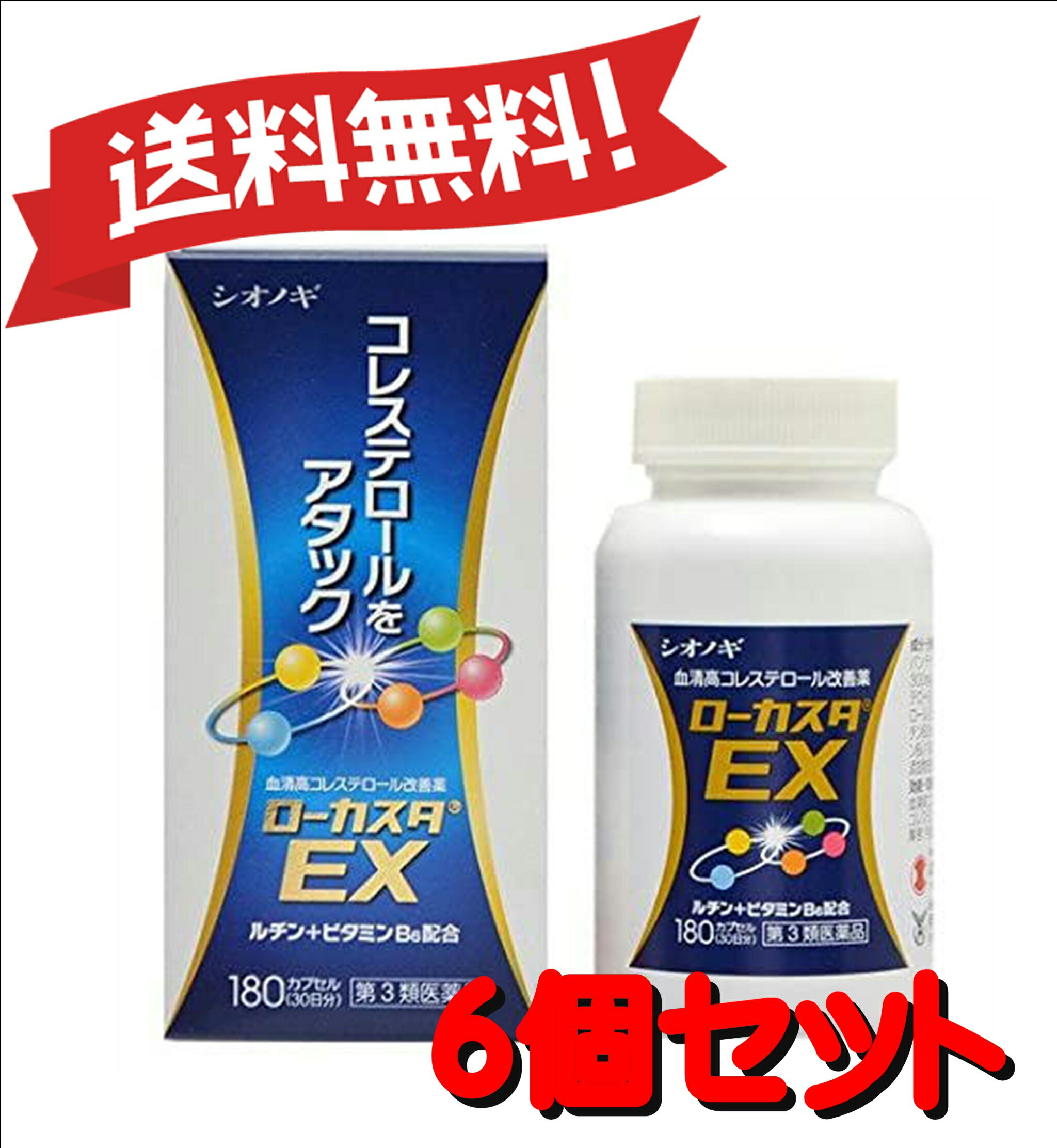 【送料無料 6個セット】【第3類医薬品】ローカスタEX 180カプセル ×6 ※セルフメディケーション税制対象商品 4987087038842-6